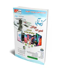 کتاب آبی تعمیرات موبایل (همراه با DVD)