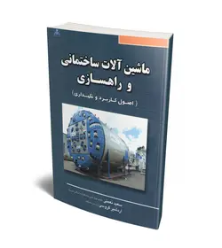 ماشین آلات ساختمانی و راهسازی (اصول کاربرد و نگهداری)