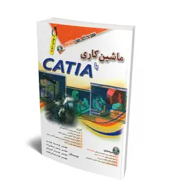 ماشین کاری با CATIA (همراه با DVD)