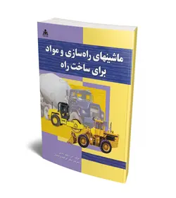 ماشینهای راه سازی و مواد برای ساخت راه