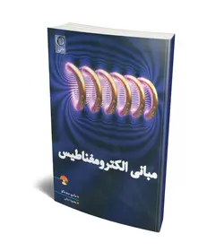 مبانی الکترومغناطیس (همراه با میدانها و امواج PDF) (همراه با CD) (نص)