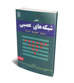 مبانی شبکه های عصبی (ساختارها، الگوریتمها، کاربردها) (نص)