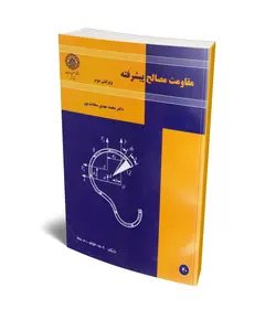 مقاومت مصالح پیشرفته (صنعتی اصفهان)