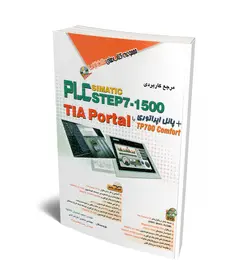 مرجع کاربردی PLC Step7-1500 + پانل اپراتوری با TIA Portal (همراه با DVD)