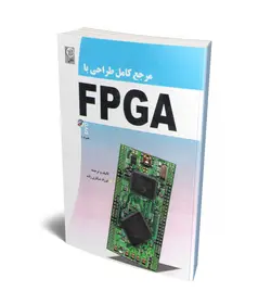 مرجع کامل طراحی با FPGA (همراه با CD) (نص)