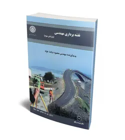 نقشه برداری مهندسی (صنعتی اصفهان)