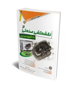 نقشه کشی صنعتی 2 به شیوه مدرن (همراه با DVD)