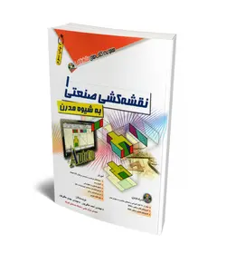 نقشه کشی صنعتی I به شیوه مدرن (همراه با DVD)