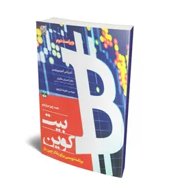 همه چیز درباره بیت کوین (برنامه نویسی برای بلاک چین باز) (همراه با CD) (نص)