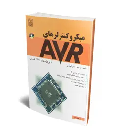 میکروکنترلرهای AVR (با پروژه های 100% عملی) (همراه با CD) (نص)