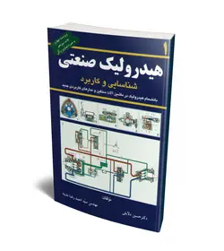 هیدرولیک صنعتی (شناسایی و کاربرد) (جلد 1)
