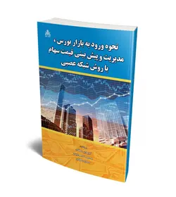 نحوه ورود به بازار بورس، مدیریت و پیش بینی قیمت سهام با روش شبکه عصبی