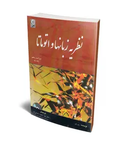 نظریه زبانها و اتوماتا (همراه با CD) (نص)