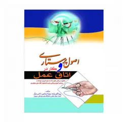 اصول پرستاری و کار در اتاق عمل
