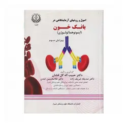 اصول روشهای آزمایشگاهی بانک خون (ایمونوهماتولوژی)
