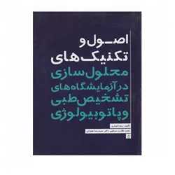 اصول و تکنیک های محلول سازی در آزمایشگاه های تشخیص طبی و پاتوبیولوژی