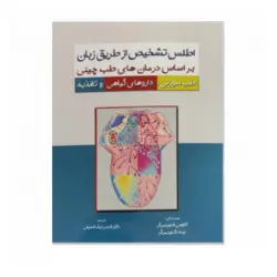 اطلس تشخیص از طریق زبان بر اساس درمان های طب چینی (ویراست دوم)