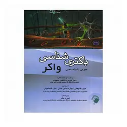 باکتری شناسی واکر(عمومی-اختصاصی)