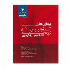 بیماری های پوست تشخیص و درمان 2018- هبیف