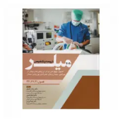 ترجمه و تلخیص میلر 2020 (اصول بیهوشی برای ارزیابی های پیش از جراحی،بیماری های همراه و پوزیشن بیمار) جلد 18