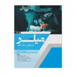 ترجمه و تلخیص میلر 2020( سوختگی و طب مکمل)ج14