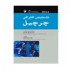 تشخیص افتراقی چرچیل