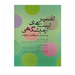 تفسیر تست های آزمایشگاهی (جامعه نگر)