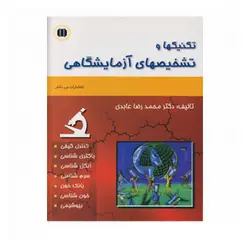 تکنیکها و تشخیصهای آزمایشگاهی