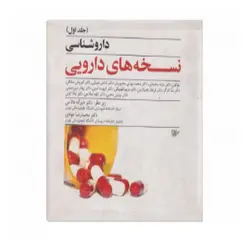 دارو شناسی نسخه های دارویی (جلد اول)