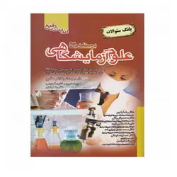درسنامه جامع علوم آزمایشگاهی (تست)