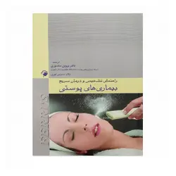 راهنمای تشخیص و درمان سریع بیماری های پوستی (2011) Ferri's