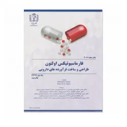فارماسیوتیکس اولتون طراحی و ساخت فرآورده های دارویی 2018 (جلد دوم)