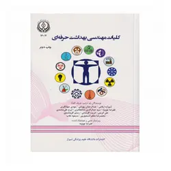 کلیات مهندسی بهداشت حرفه ای