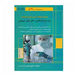 مجموعه سؤالات آزمون های استخدامی علوم آزمایشگاهی_اتاق عمل_بیهوشی