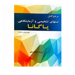 مرجع کامل تستهای تشخیصی و آزمایشگاهی پاگانا (خسروی)
