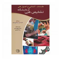 مقدمات،آشنایی و اصول کلی آزمایشگاه تشخیص طبی (اشراقیه/بابازاده)