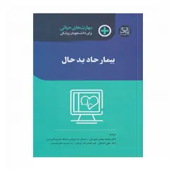 مهارت های حیاتی برای دانشجویان پزشکی (بیمار حاد بد حال)