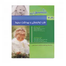 نلسون طب توانبخشی و بهداشت محیط 2020 + سؤالات بورد
