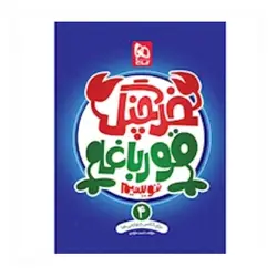 خرچنگ قورباغه ننویسیم چهارم کتاب های کار خوش خطی _ گاج