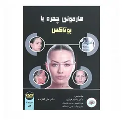 هارمونی چهره با بوتاکس (آریا طب) همراه با DVD