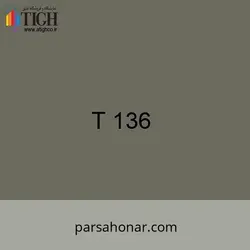 رنگ کامپیوتری کد T 136 - فروشگاه آنلاین رنگ پارسا هنر