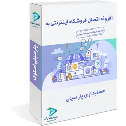 افزونه اتصال حسابداری پارسیان به فروشگاه اینترنتی