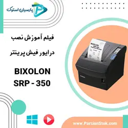 آموزش نصب درایور فیش پرینتر Bixolon SRP 350
