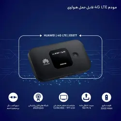 مودم 3G/4G قابل حمل هوآوی مدل E5577