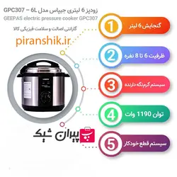 زودپز برقی 6 لیتری جی پاس مدل GPC 307-6L
