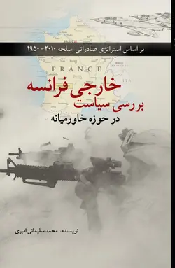 بررسی سیاست خارجی فرانسه در حوزه خاورمیانه بر اساس استراتژی صادراتی اسلحه