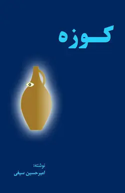 کوزه