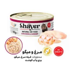 کنسرو نچرال گربه شایر با طعم مرغ و میگو 110گرم