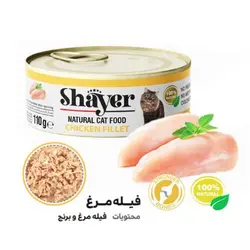 کنسرو نچرال گربه شایر با طعم فیله مرغ 110گرم