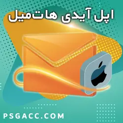 اپل آیدی هات میل (ایمیل فعال)